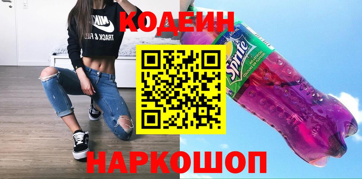 Codein Purple Drank  Кодеиновый сироп Lean Purple Drank  Кунгур  Вход с VPN 