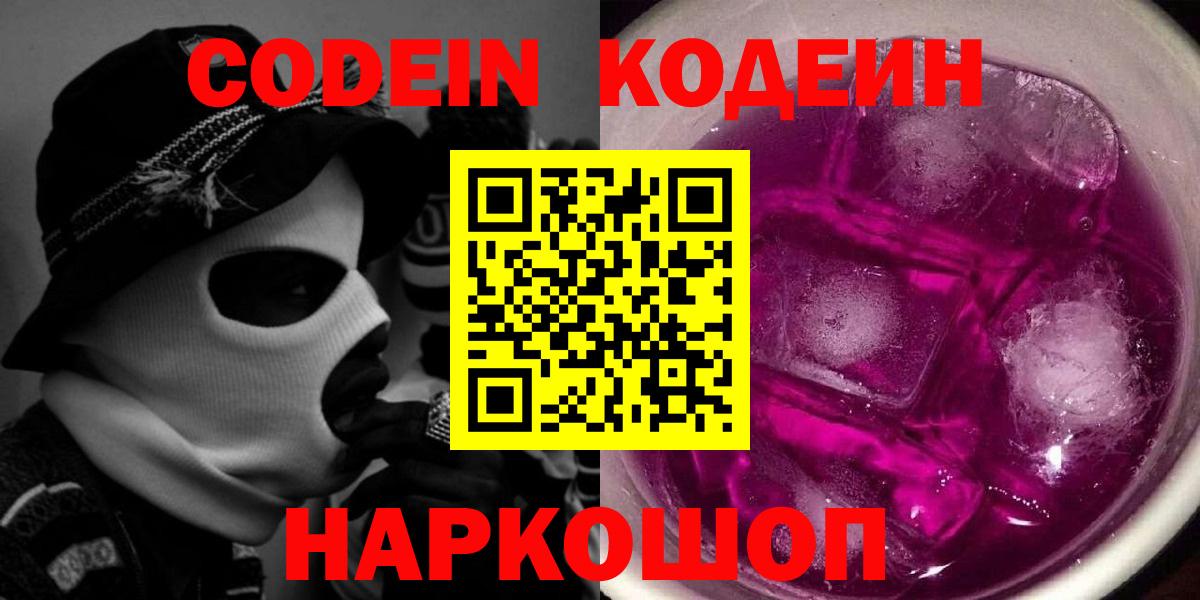 Кодеин Purple Drank Кунгур